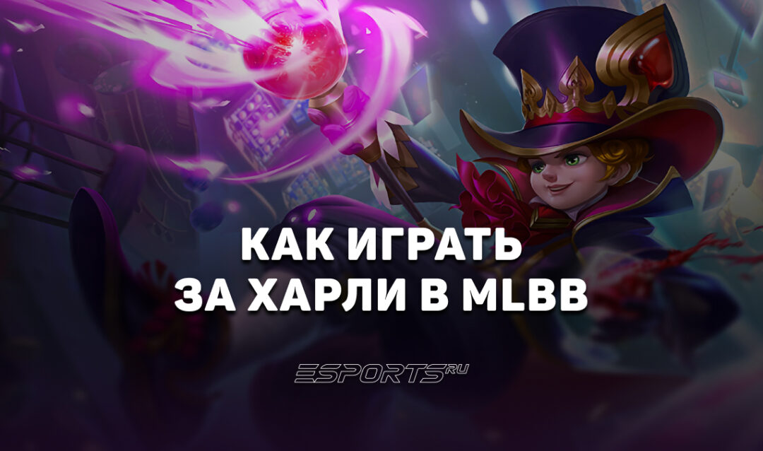 Как играть за Харли в MLBB — сборка, заклинания и эмблемы