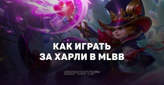 Как играть за Харли в MLBB — сборка, заклинания и эмблемы