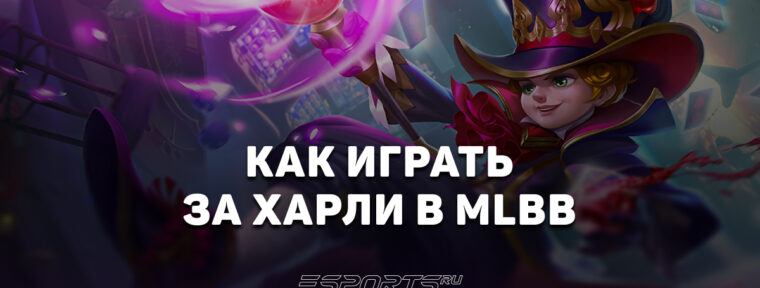 Как играть за Харли в MLBB — сборка, заклинания и эмблемы