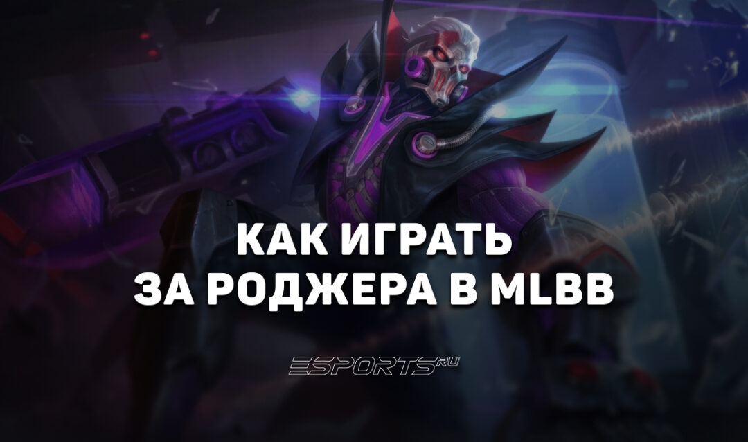 Как играть за Роджера в MLBB — сборка, заклинания и эмблемы