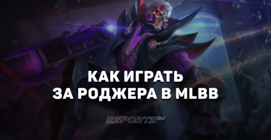 Как играть за Роджера в MLBB — сборка, заклинания и эмблемы