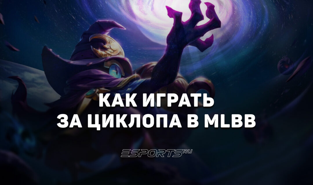 Как играть за Циклопа в MLBB — сборка, эмблемы и заклинания