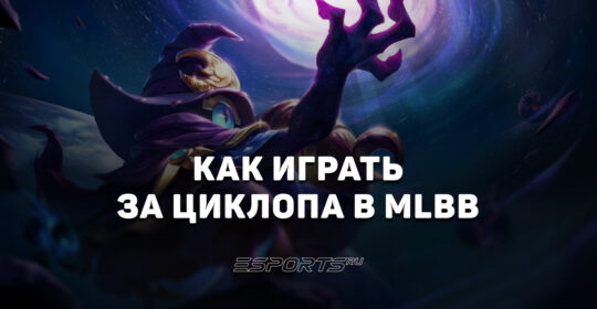 Как играть за Циклопа в MLBB — сборка, эмблемы и заклинания