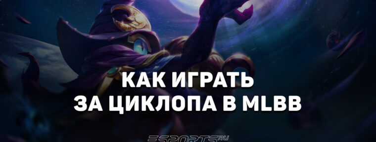 Как играть за Циклопа в MLBB — сборка, эмблемы и заклинания