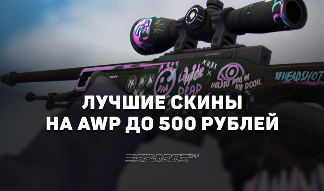 Лучшие скины на AWP до 500 рублей в CS2