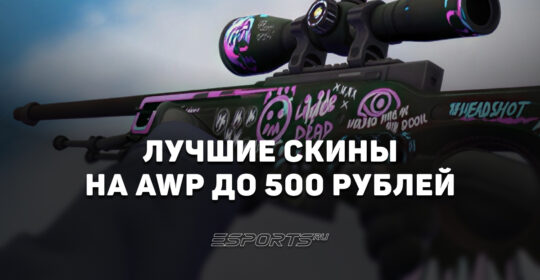 Лучшие скины на AWP до 500 рублей в CS2