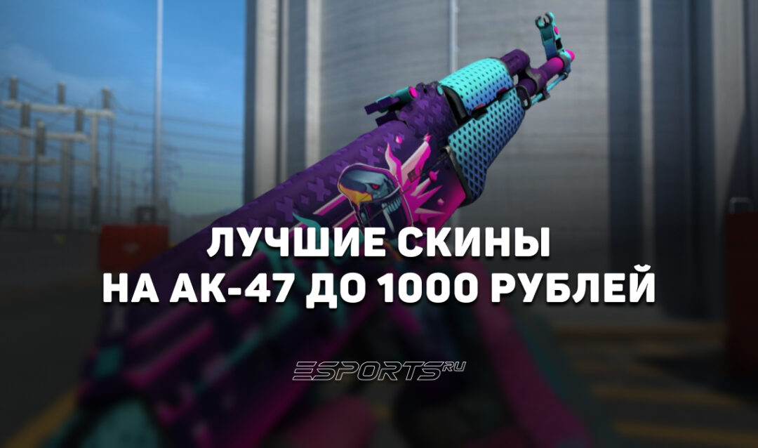 Лучшие скины на AK-47 до 1000 рублей в CS2