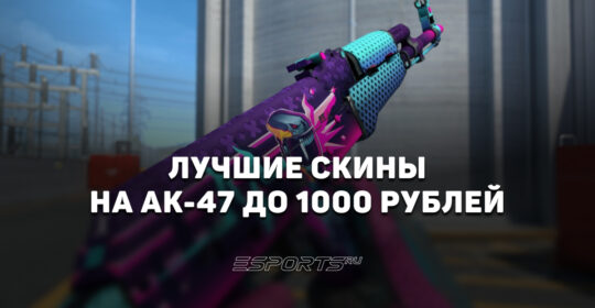 Лучшие скины на AK-47 до 1000 рублей в CS2