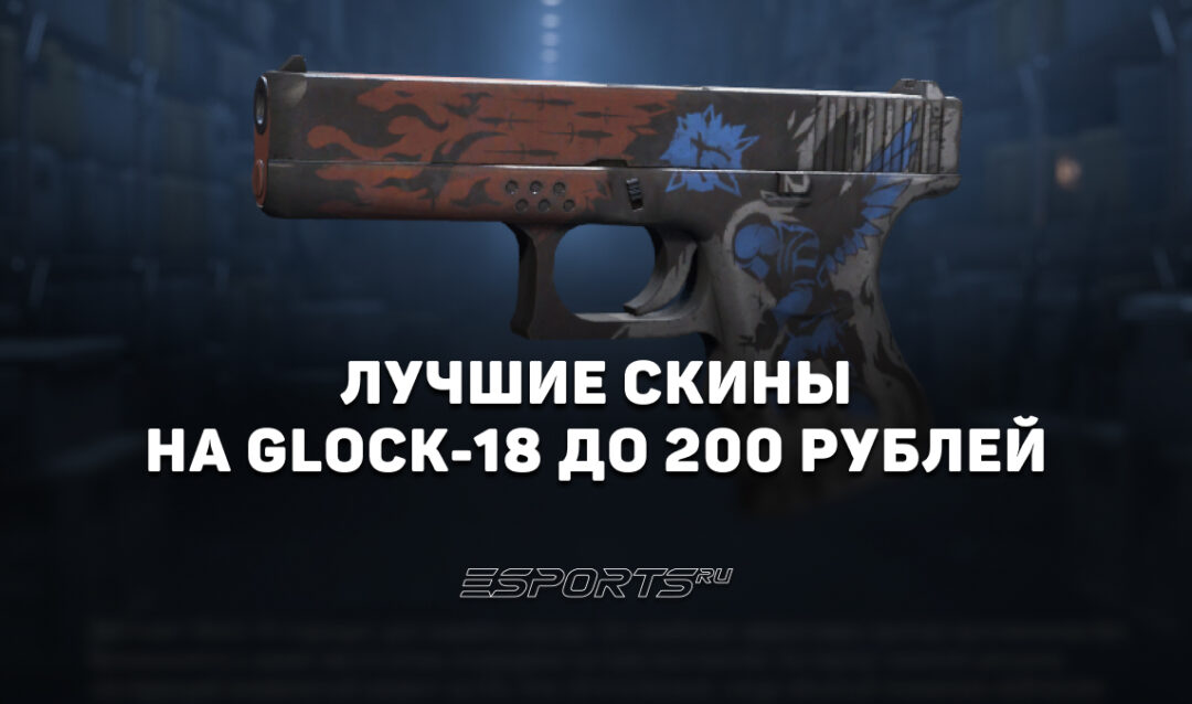 Лучшие скины на Glock-18 до 200 рублей в CS2