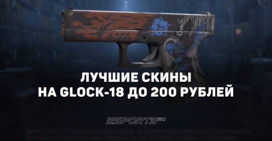 Лучшие скины на Glock-18 до 200 рублей в CS2