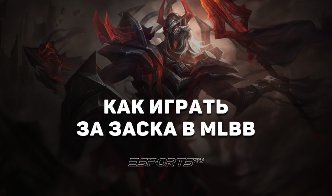 Как играть за Заска в MLBB — заклинания, сборка и эмблемы