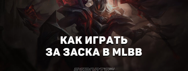 Как играть за Заска в MLBB — заклинания, сборка и эмблемы