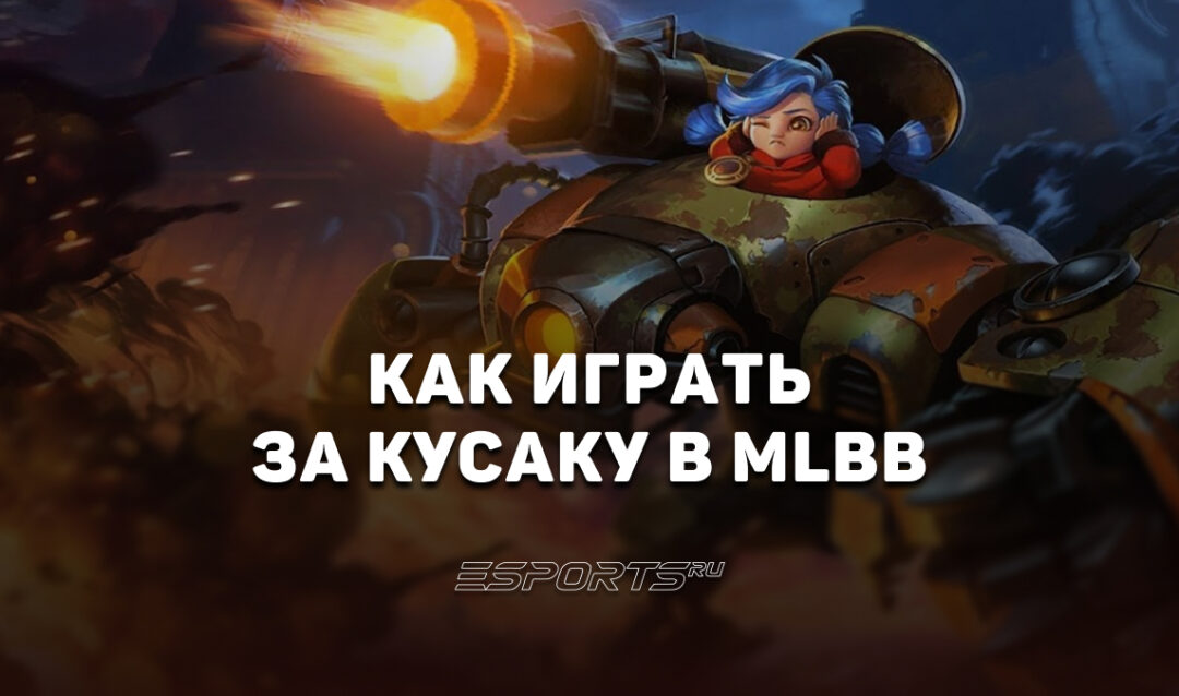 Как играть за Кусаку в MLBB — эмблемы, заклинания и сборка