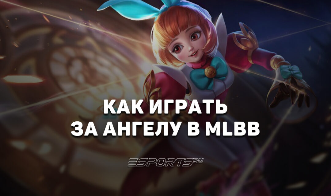 Как играть за Ангелу в MLBB — сборка, эмблемы и заклинания