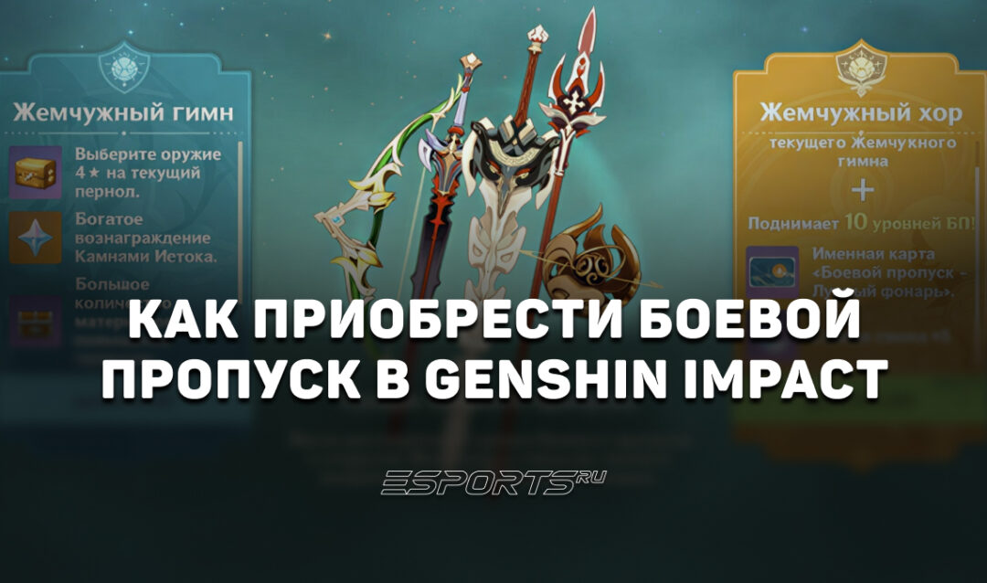 Как приобрести Боевой пропуск в Genshin Impact