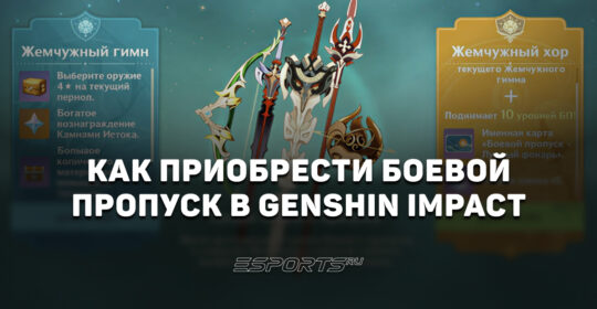 Как приобрести Боевой пропуск в Genshin Impact