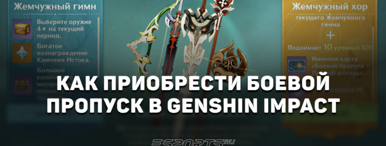 Как приобрести Боевой пропуск в Genshin Impact