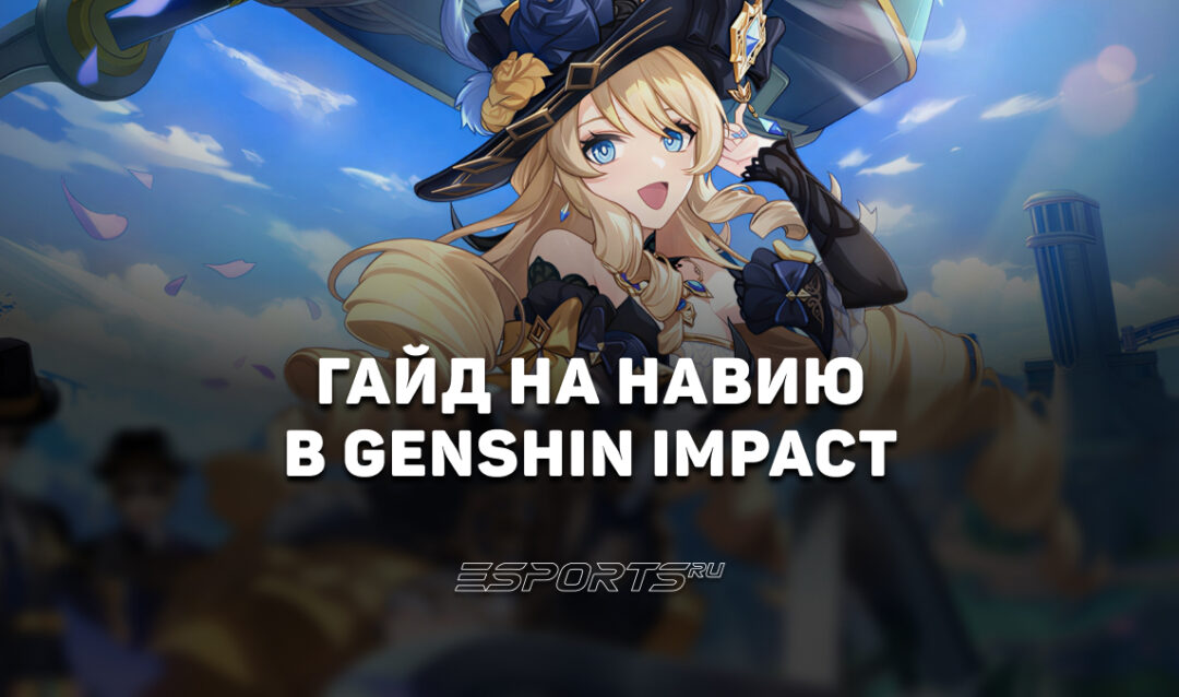 Гайд на Навию в Genshin Impact: лучший билд и актуальный отряд