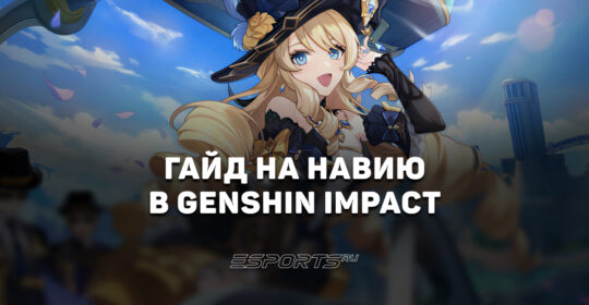 Гайд на Навию в Genshin Impact: лучший билд и актуальный отряд