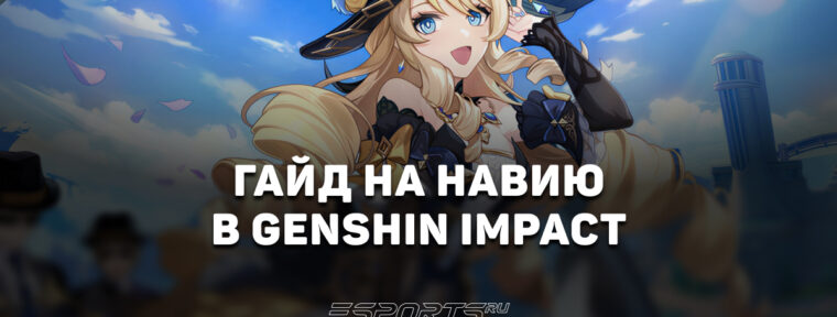 Гайд на Навию в Genshin Impact: лучший билд и актуальный отряд