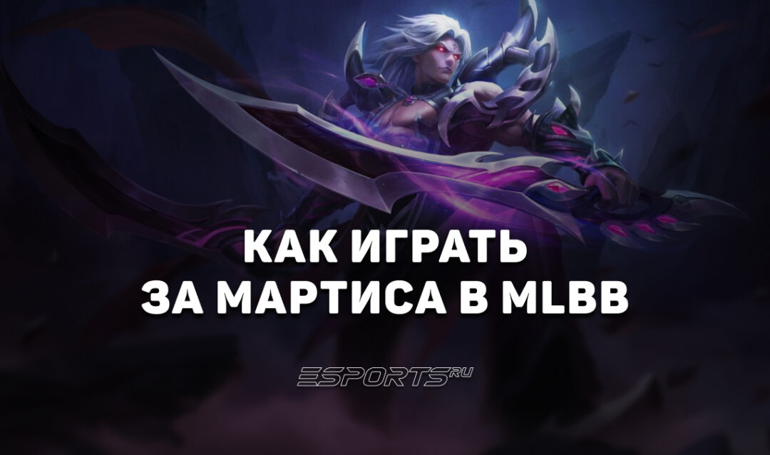 Как играть за Мартиса в MLBB — сборка, эмблемы и заклинания