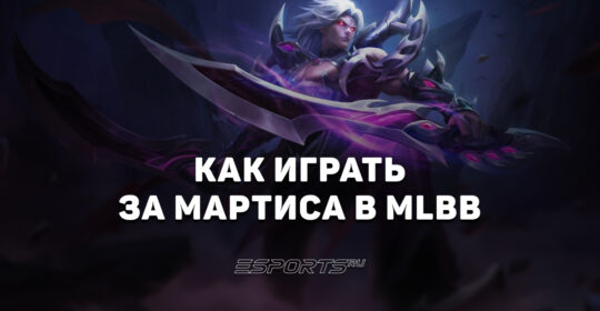 Как играть за Мартиса в MLBB — сборка, эмблемы и заклинания