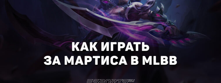 Как играть за Мартиса в MLBB — сборка, эмблемы и заклинания