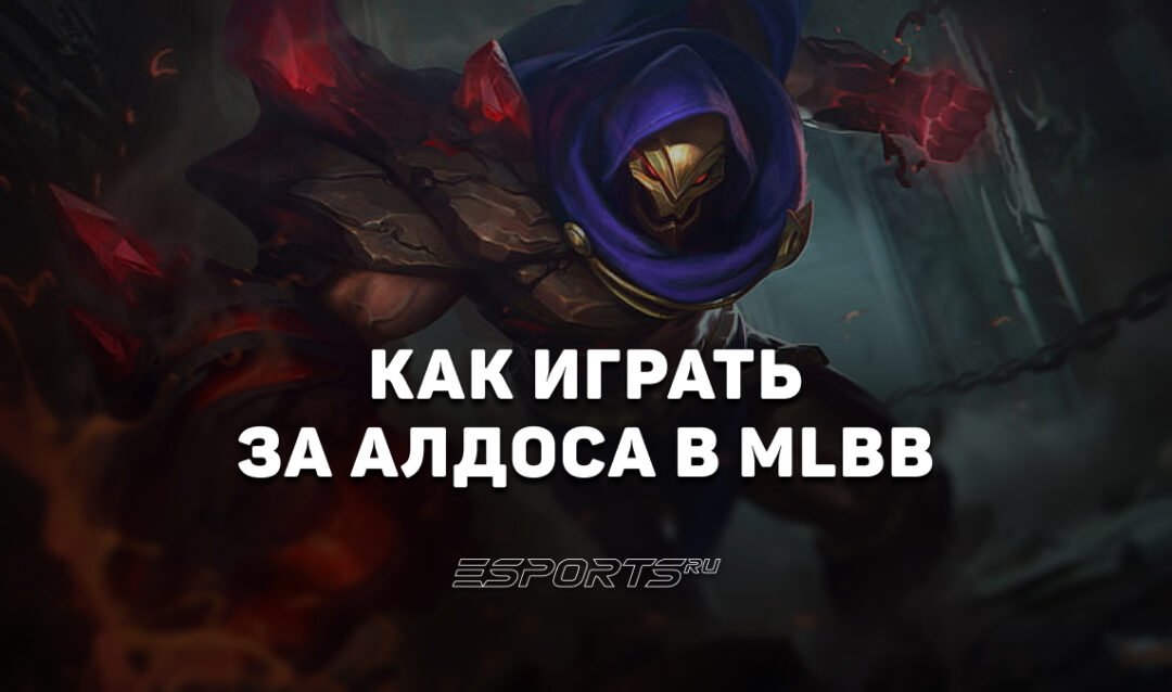 Как играть за Алдоса в MLBB — заклинания, эмблемы и сборка