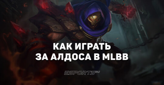 Как играть за Алдоса в MLBB — заклинания, эмблемы и сборка