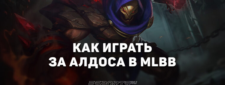 Как играть за Алдоса в MLBB — заклинания, эмблемы и сборка