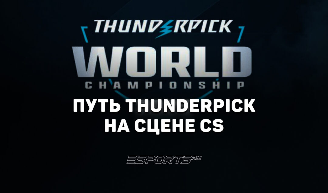 История становления и развития серии Thunderpick World Championship