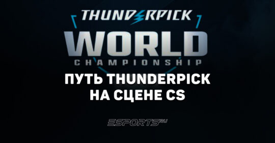 История становления и развития серии Thunderpick World Championship