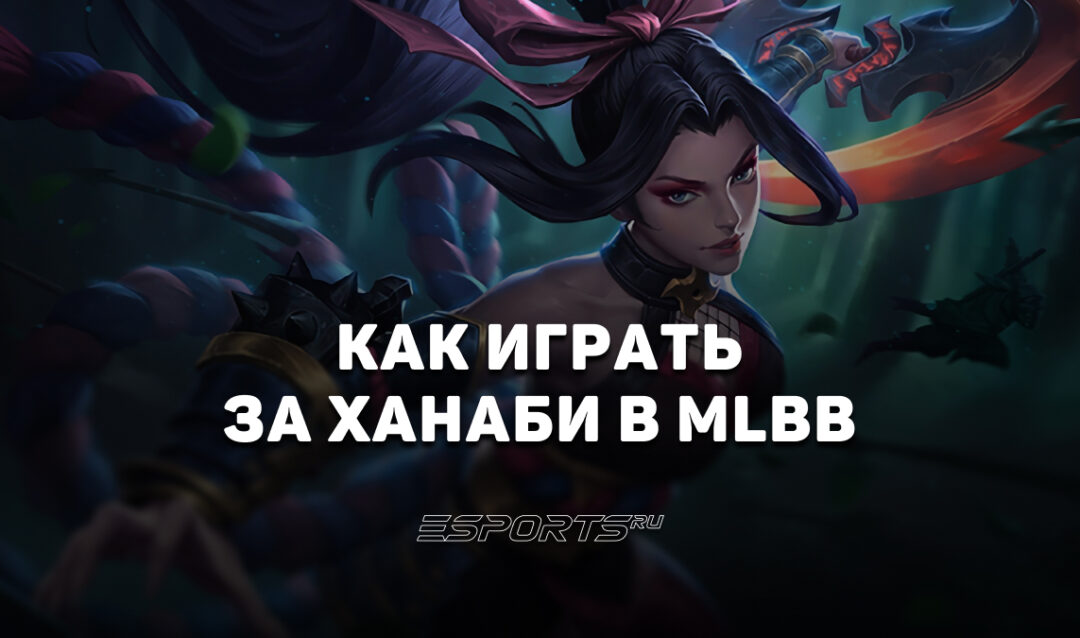 Как играть за Ханаби в MLBB — заклинания, эмблемы и сборка