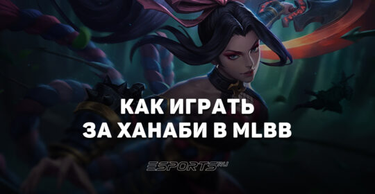 Как играть за Ханаби в MLBB — заклинания, эмблемы и сборка