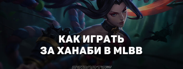 Как играть за Ханаби в MLBB — заклинания, эмблемы и сборка