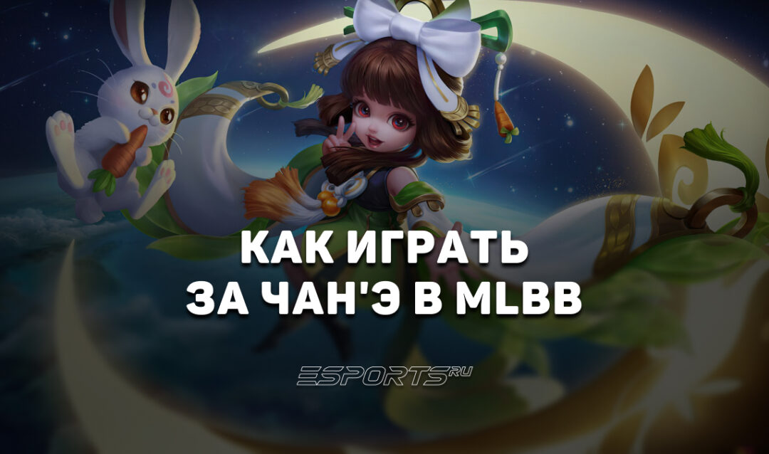 Как играть за Чан