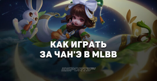 Как играть за Чан