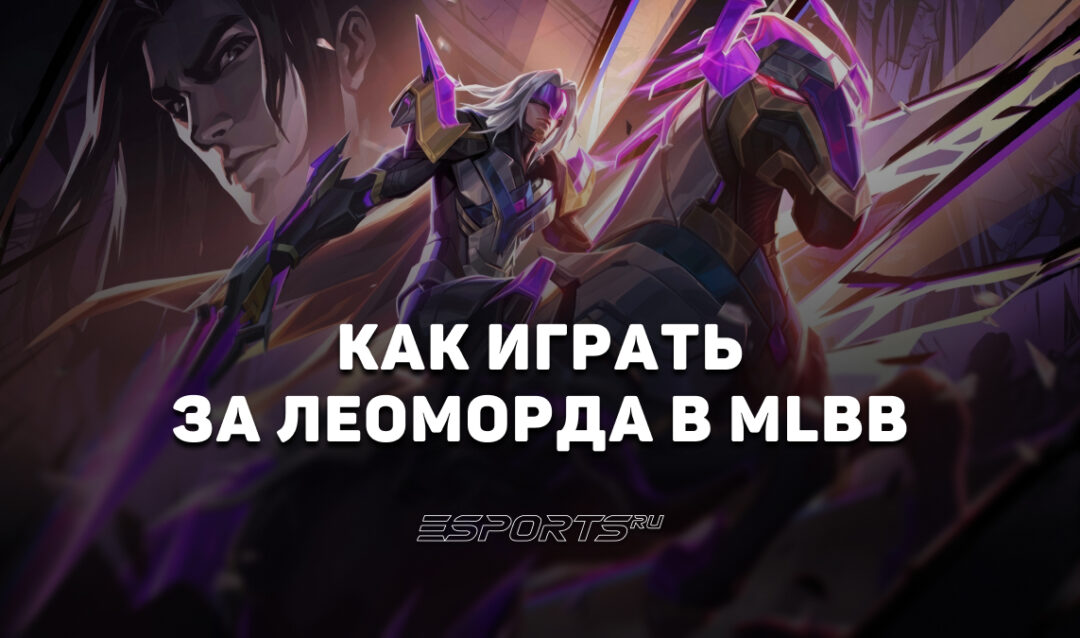 Как играть за Леоморда в MLBB — эмблемы, сборка и заклинания