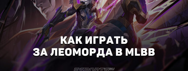 Как играть за Леоморда в MLBB — эмблемы, сборка и заклинания