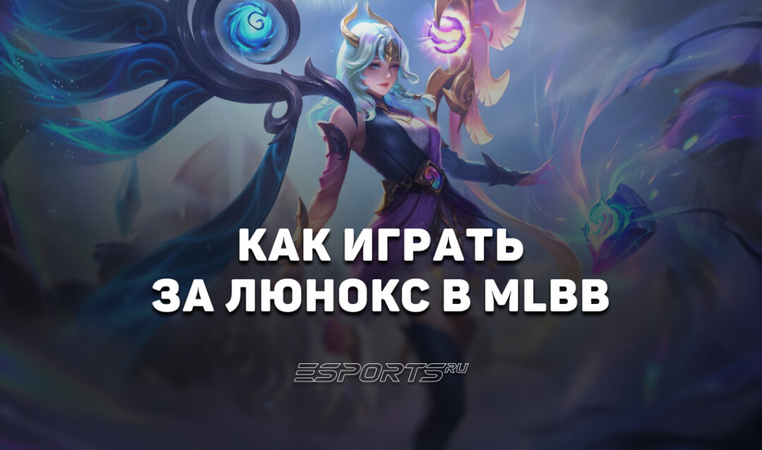 Как играть за Люнокс в MLBB — эмблемы, сборка и заклинания