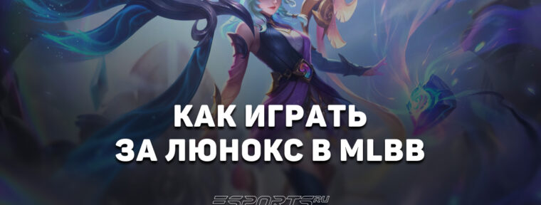 Как играть за Люнокс в MLBB — эмблемы, сборка и заклинания
