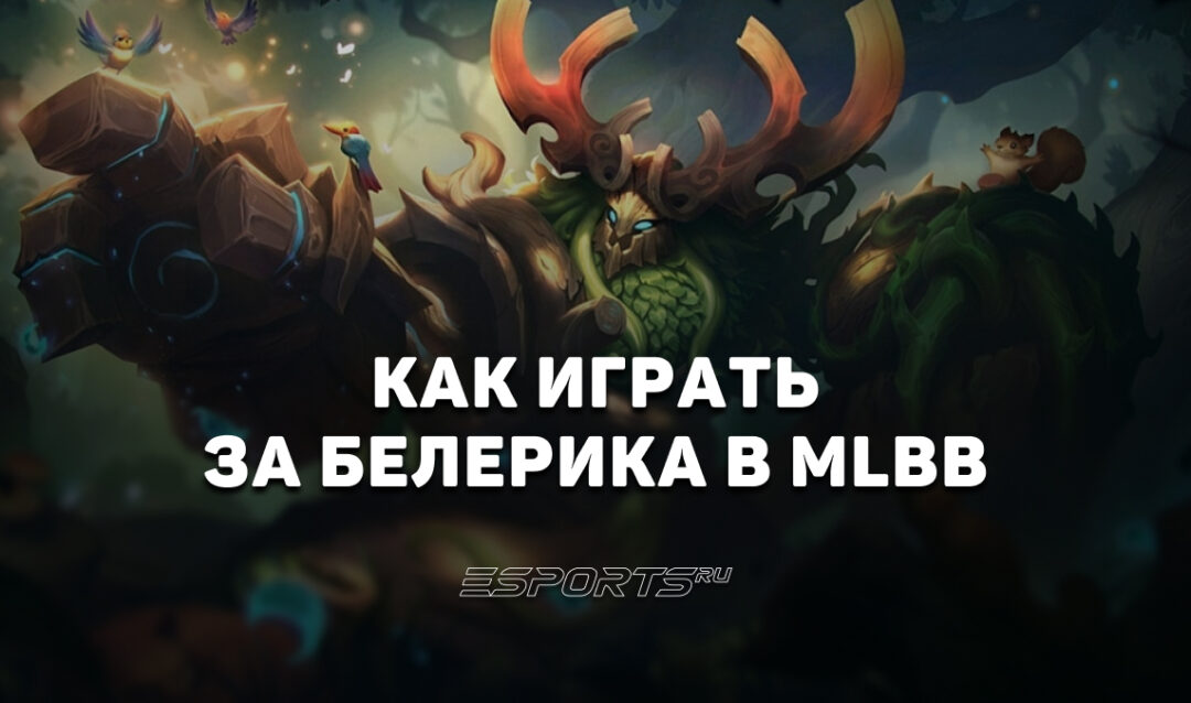 Как играть за Белерика в MLBB — сборка, эмблемы и заклинания
