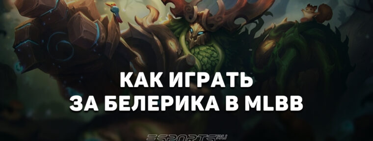 Как играть за Белерика в MLBB — сборка, эмблемы и заклинания