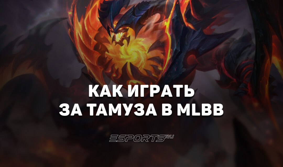 Как играть за Тамуза в MLBB — эмблемы, заклинания и сборка