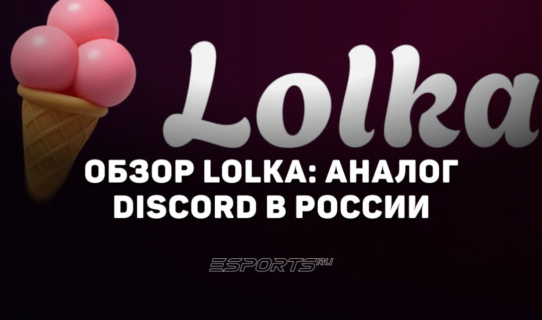 Что такое Lolka: обзор приложения-аналога Discord