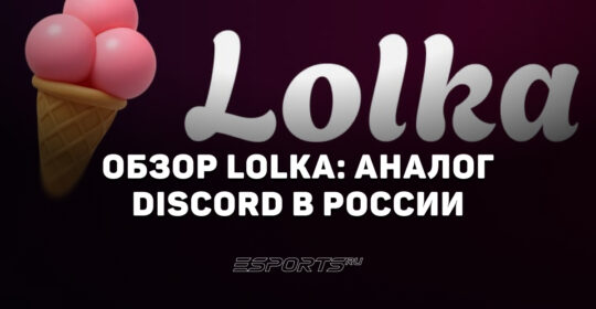 Что такое Lolka: обзор приложения-аналога Discord