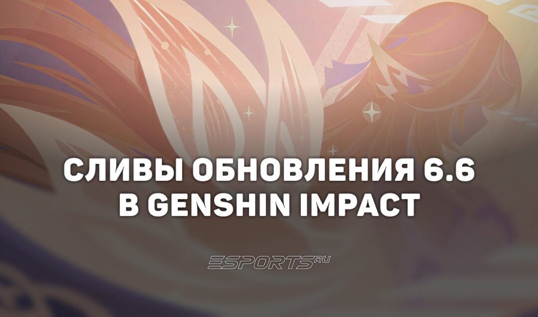 Сливы обновления 6.6 в Genshin Impact