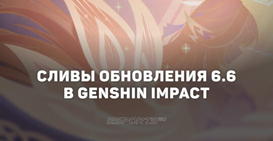 Сливы обновления 6.6 в Genshin Impact