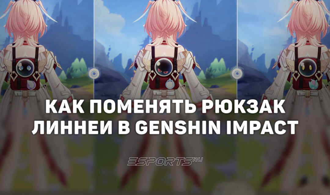 Как поменять рюкзак Линнеи в Genshin Impact
