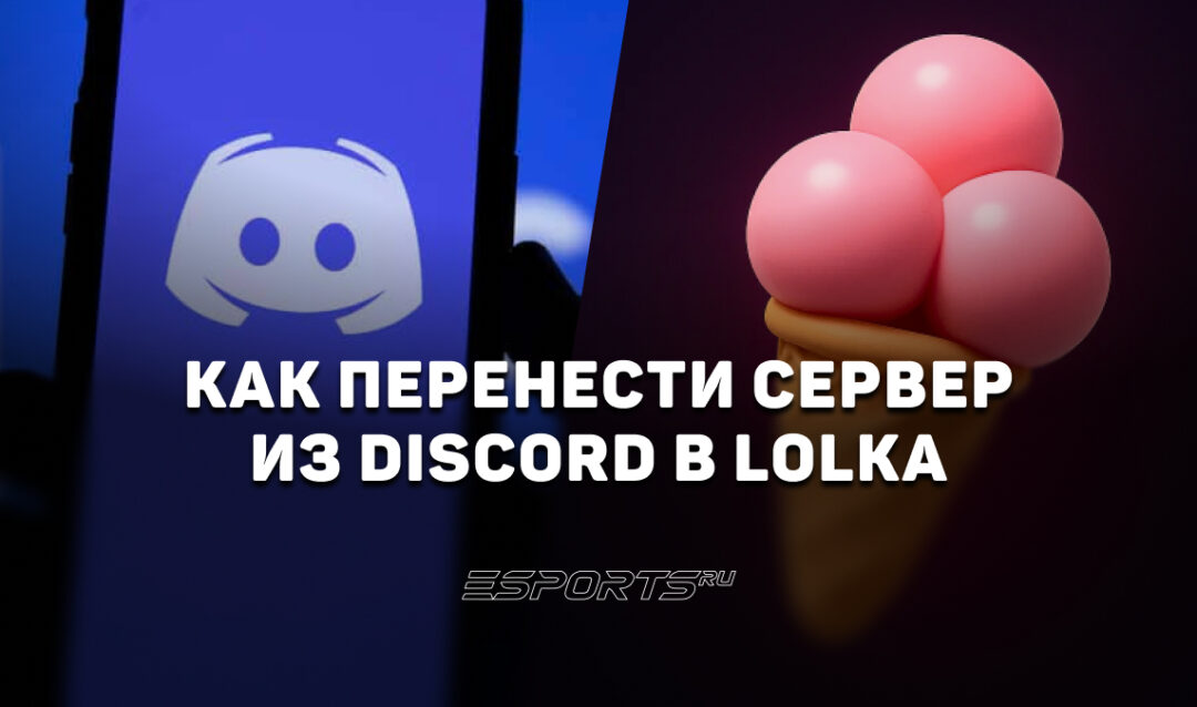 Как перенести сервер из Discord в Lolka